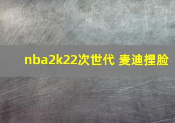 nba2k22次世代 麦迪捏脸